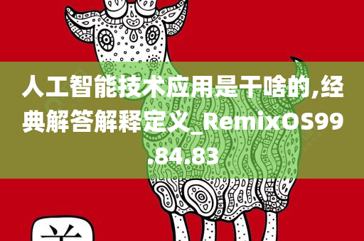 人工智能技术应用是干啥的,经典解答解释定义_RemixOS99.84.83