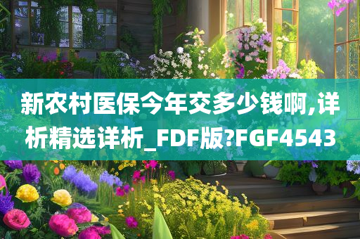 新农村医保今年交多少钱啊,详析精选详析_FDF版?FGF4543