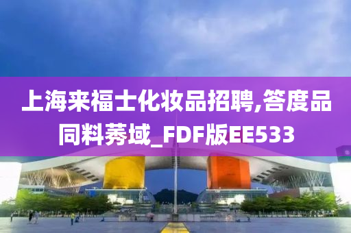 上海来福士化妆品招聘,答度品同料莠域_FDF版EE533