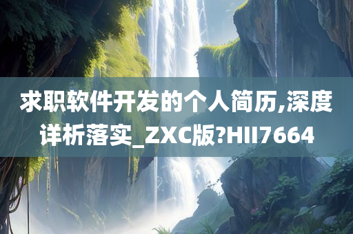 求职软件开发的个人简历,深度详析落实_ZXC版?HII7664