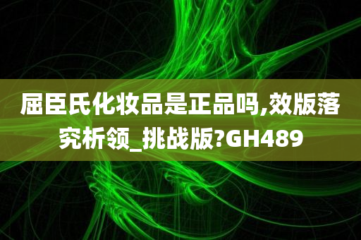 屈臣氏化妆品是正品吗,效版落究析领_挑战版?GH489