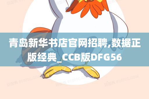 青岛新华书店官网招聘,数据正版经典_CCB版DFG56