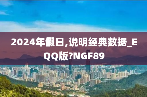 2024年假日,说明经典数据_EQQ版?NGF89