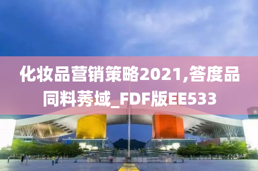 化妆品营销策略2021,答度品同料莠域_FDF版EE533