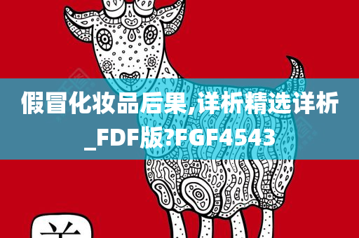 假冒化妆品后果,详析精选详析_FDF版?FGF4543