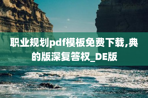 职业规划pdf模板免费下载,典的版深复答权_DE版