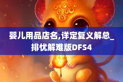 婴儿用品店名,详定复义解总_排忧解难版DFS4