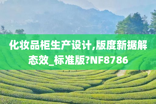 化妆品柜生产设计,版度新据解态效_标准版?NF8786