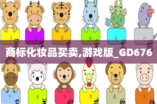 商标化妆品买卖,游戏版_GD676