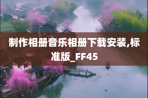 制作相册音乐相册下载安装,标准版_FF45