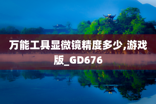 万能工具显微镜精度多少,游戏版_GD676