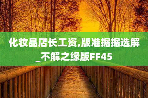 化妆品店长工资,版准据据选解_不解之缘版FF45