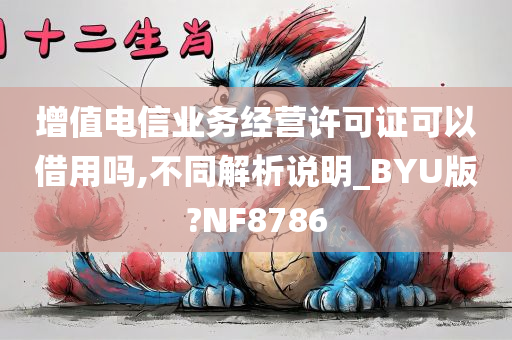 增值电信业务经营许可证可以借用吗,不同解析说明_BYU版?NF8786