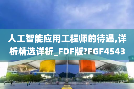 人工智能应用工程师的待遇,详析精选详析_FDF版?FGF4543