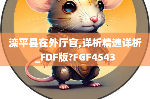 滦平县在外厅官,详析精选详析_FDF版?FGF4543