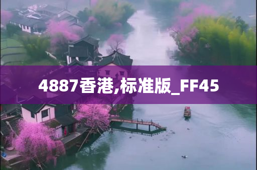 4887香港,标准版_FF45