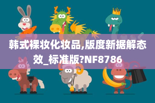 韩式裸妆化妆品,版度新据解态效_标准版?NF8786