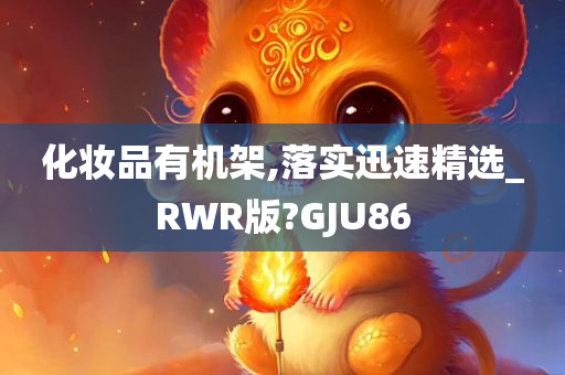 化妆品有机架,落实迅速精选_RWR版?GJU86