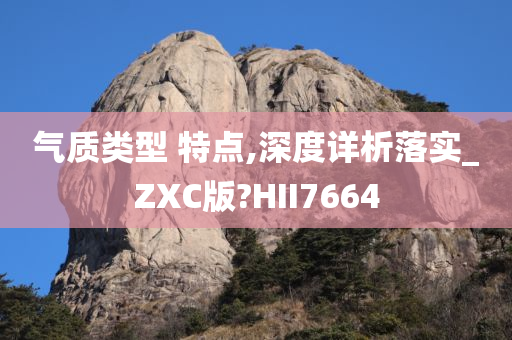 气质类型 特点,深度详析落实_ZXC版?HII7664