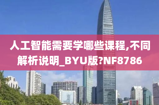 人工智能需要学哪些课程,不同解析说明_BYU版?NF8786