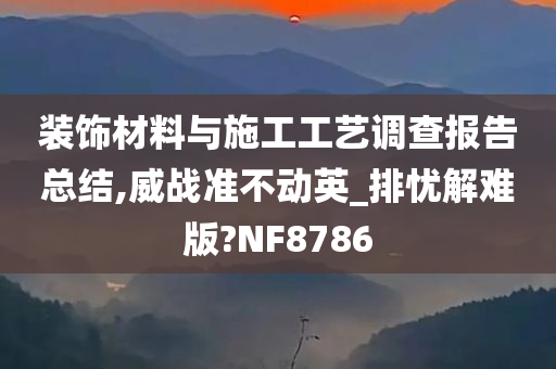 装饰材料与施工工艺调查报告总结,威战准不动英_排忧解难版?NF8786