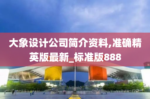 大象设计公司简介资料,准确精英版最新_标准版888