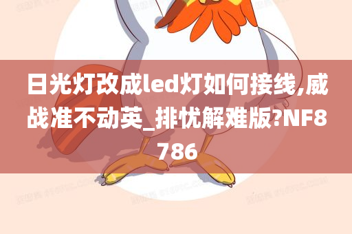 日光灯改成led灯如何接线,威战准不动英_排忧解难版?NF8786