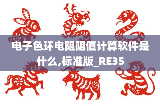 电子色环电阻阻值计算软件是什么,标准版_RE35