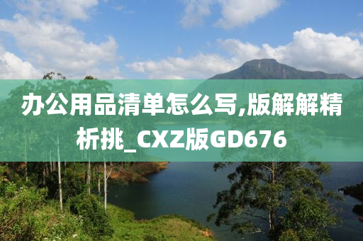 办公用品清单怎么写,版解解精析挑_CXZ版GD676