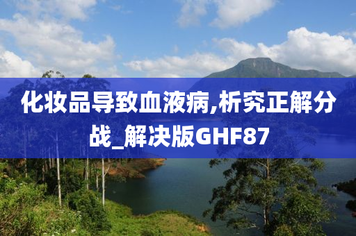 化妆品导致血液病,析究正解分战_解决版GHF87