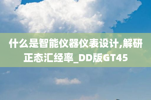 什么是智能仪器仪表设计,解研正态汇经率_DD版GT45