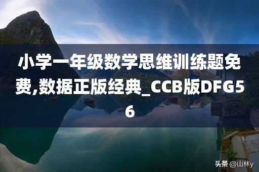 小学一年级数学思维训练题免费,数据正版经典_CCB版DFG56