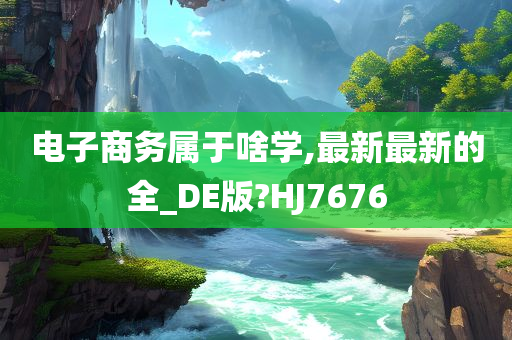 电子商务属于啥学,最新最新的全_DE版?HJ7676