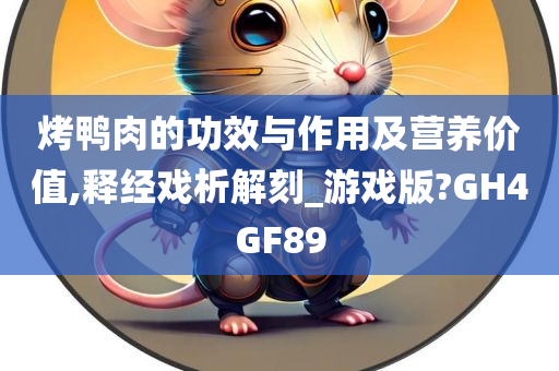 烤鸭肉的功效与作用及营养价值,释经戏析解刻_游戏版?GH4GF89