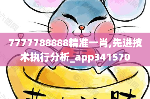 7777788888精准一肖,先进技术执行分析_app341570