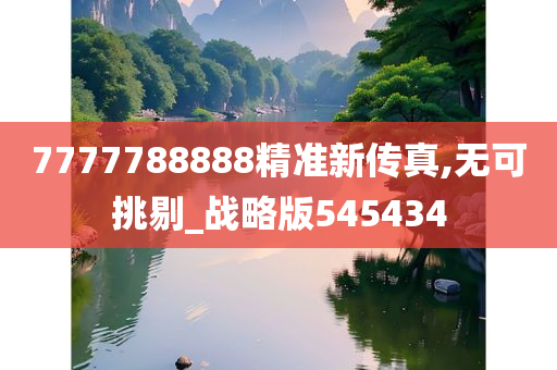 7777788888精准新传真,无可挑剔_战略版545434