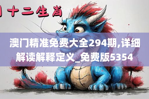 澳门精准免费大全294期,详细解读解释定义_免费版5354