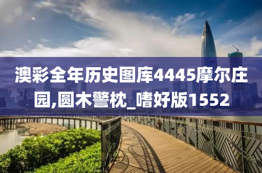 澳彩全年历史图库4445摩尔庄园,圆木警枕_嗜好版1552