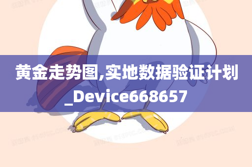 黄金走势图,实地数据验证计划_Device668657