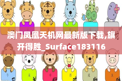 澳门凤凰天机网最新版下载,旗开得胜_Surface183116