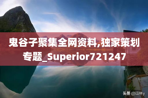 鬼谷子聚集全网资料,独家策划专题_Superior721247