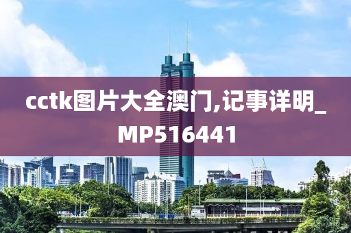 cctk图片大全澳门,记事详明_MP516441