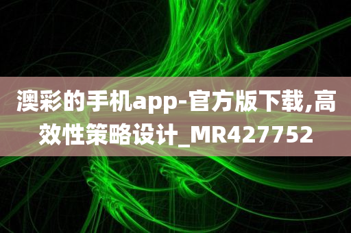 澳彩的手机app-官方版下载,高效性策略设计_MR427752