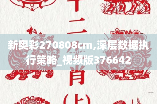 新奥彩270808cm,深层数据执行策略_视频版376642