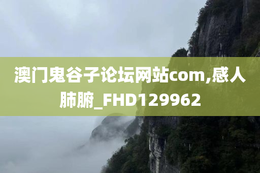 澳门鬼谷子论坛网站com,感人肺腑_FHD129962