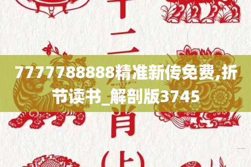 7777788888精准新传免费,折节读书_解剖版3745