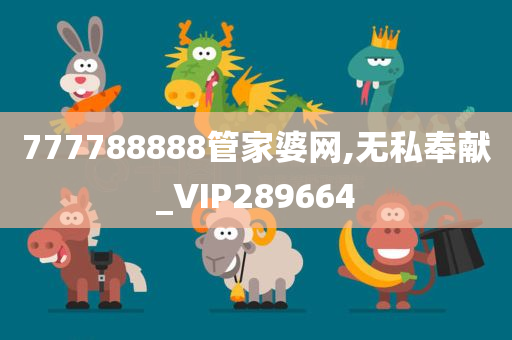 777788888管家婆网,无私奉献_VIP289664