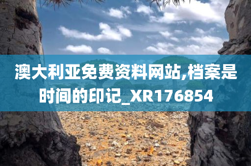 澳大利亚免费资料网站,档案是时间的印记_XR176854