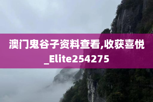 澳门鬼谷子资料查看,收获喜悦_Elite254275