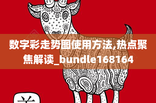 数字彩走势图使用方法,热点聚焦解读_bundle168164